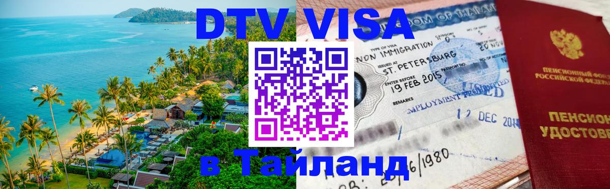 Виза ДТВ на 5 лет в Тайланд Калининград 