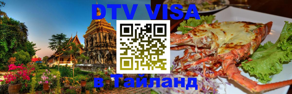 DTV Visa Тайланд купить 